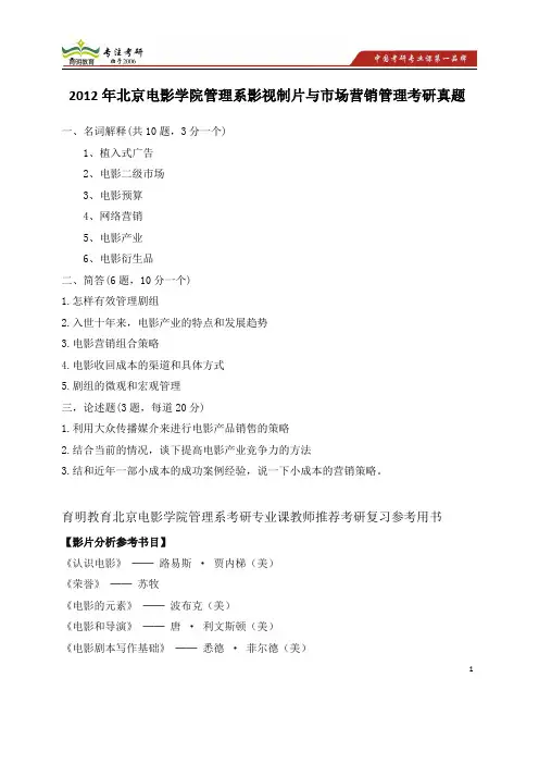 2012年北京电影学院管理系影视制片与市场营销管理考研真题 考研试题解析 考研状元经验谈 学长分享经验
