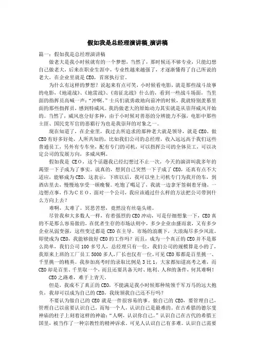 假如我是总经理演讲稿_演讲稿