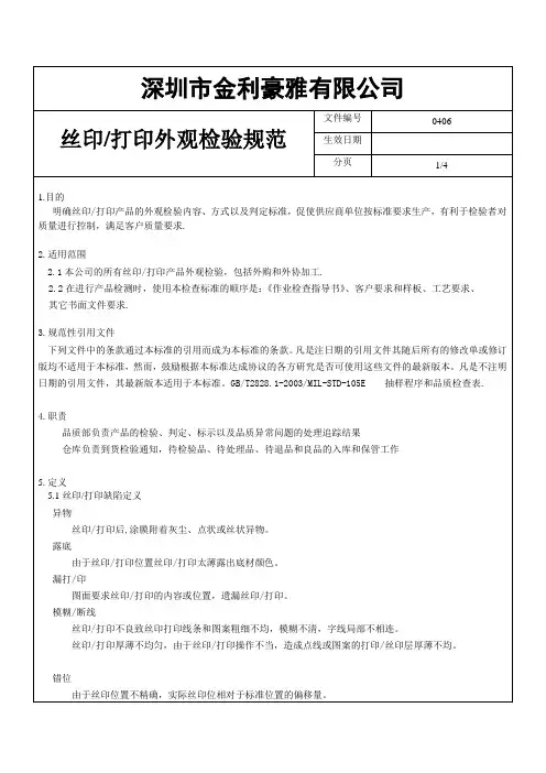 丝印打印产品外观检验规范