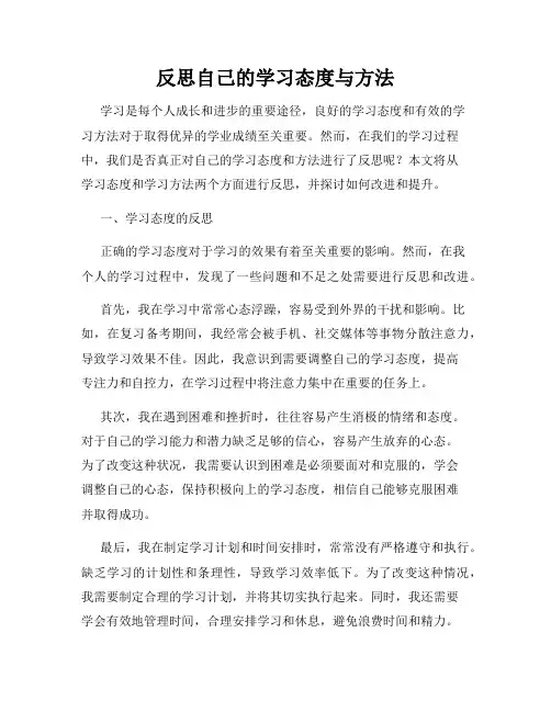 反思自己的学习态度与方法