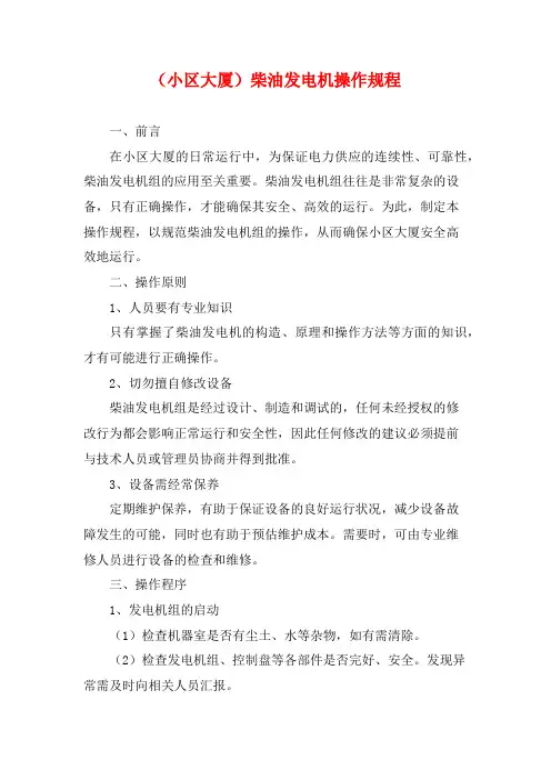(小区大厦)柴油发电机操作规程