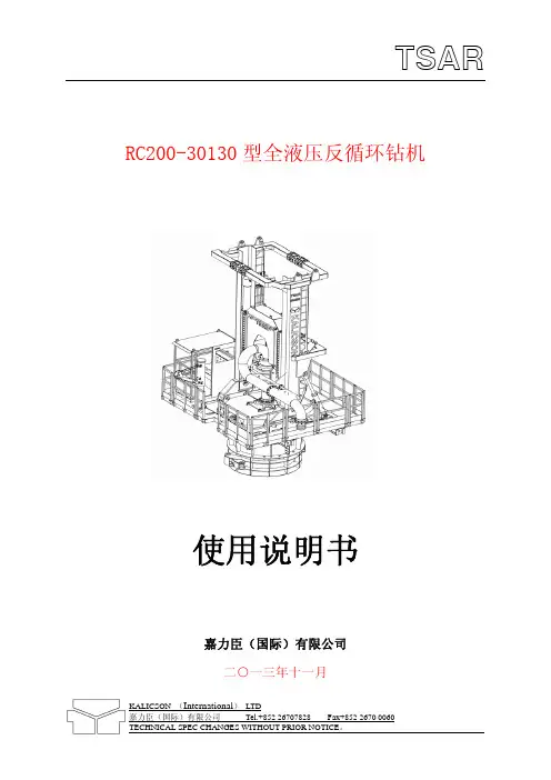 RC200-30130钻机使用说明书(中文版)2014.06.17组合