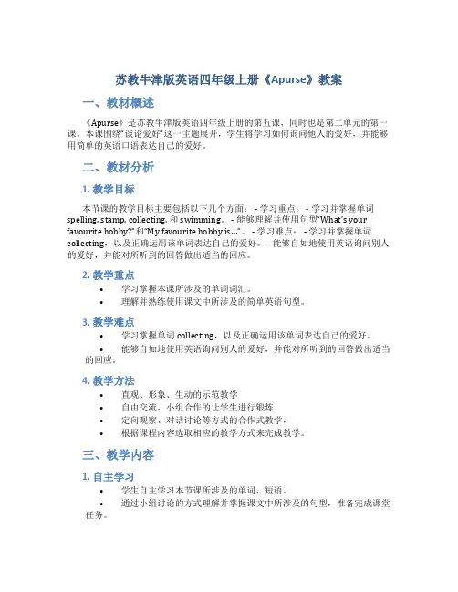 苏教牛津版英语四年级上册《Apurse》教案_四年级英语教案上册