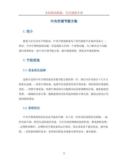 中央空调节能方案 (3)