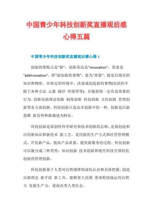 中国青少年科技创新奖直播观后感心得五篇