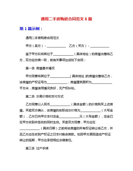 通用二手房购房合同范文6篇