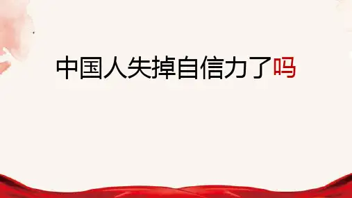 第18课《中国人失掉自信力了吗》课件(共30张PPT)2023—2024学年统编版语文九年级上册