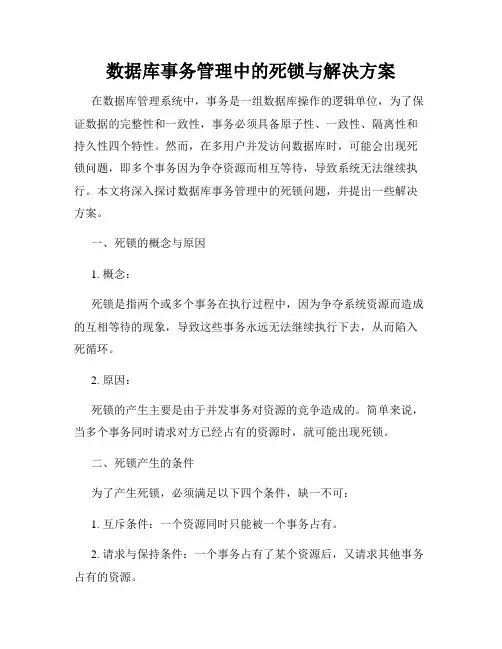 数据库事务管理中的死锁与解决方案