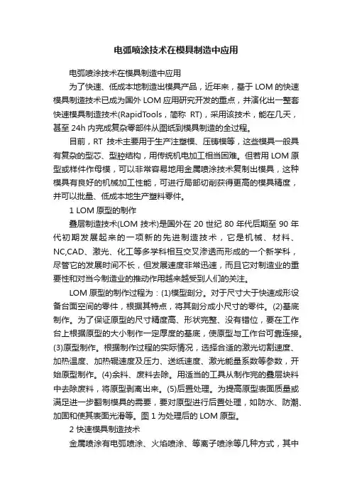 电弧喷涂技术在模具制造中应用