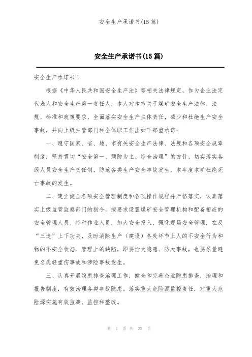 安全生产承诺书(15篇)