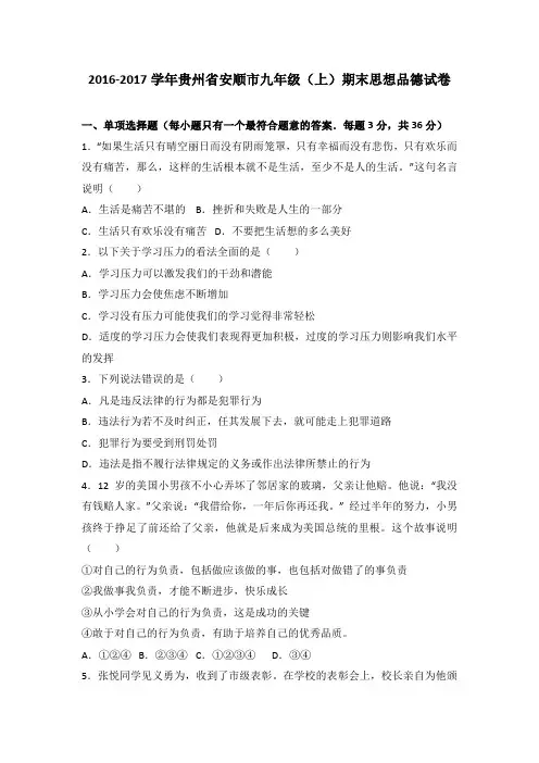 贵州省安顺市2017届九年级上学期期末思想品德试卷(解析版)