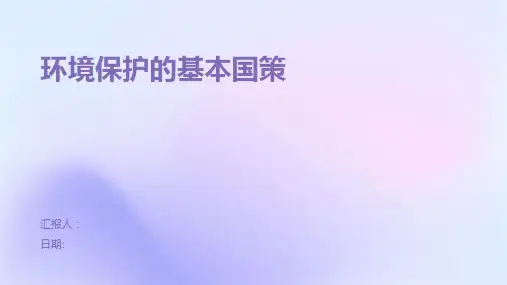环境保护的基本国策