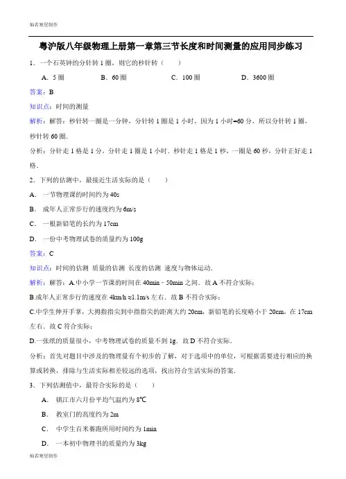 粤教沪科版物理八年级上册试题第一章第三节长度和时间测量的应用同步练习
