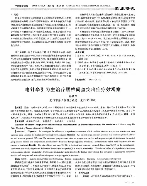电针牵引为主治疗腰椎间盘突出症疗效观察