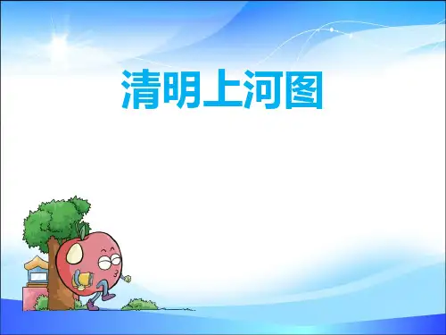 《清明上河图》PPT课件【精品课件】