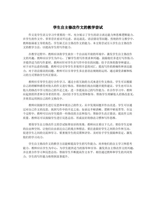 学生自主修改作文的教学尝试