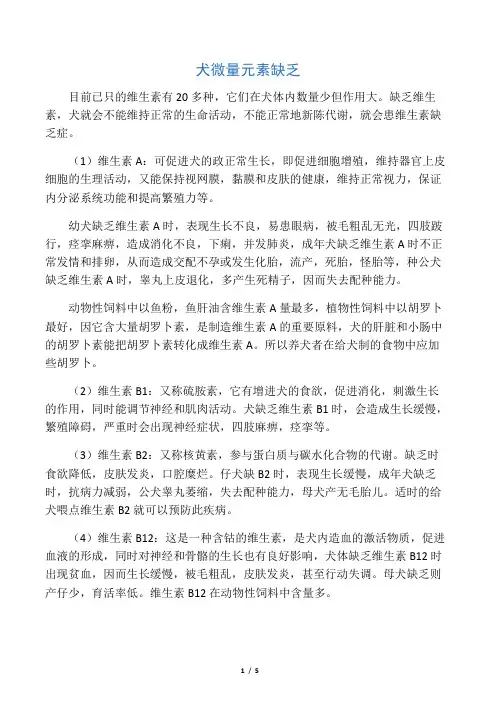犬微量元素缺乏