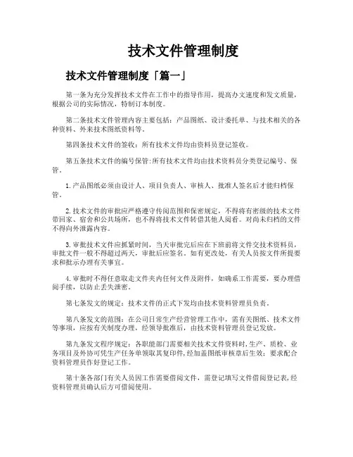 技术文件管理制度