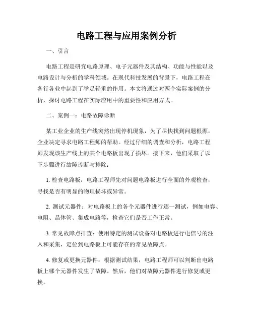 电路工程与应用案例分析