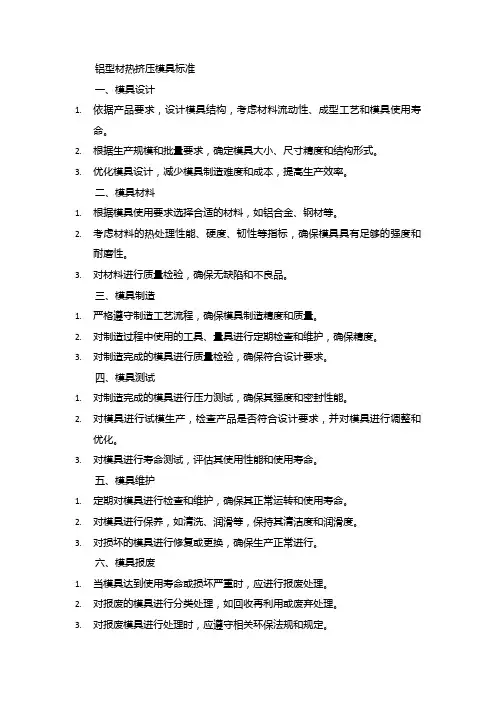 铝型材热挤压模具标准
