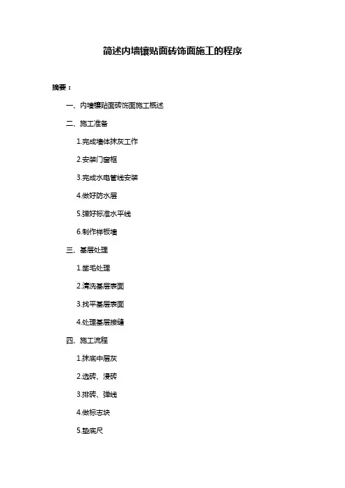 简述内墙镶贴面砖饰面施工的程序