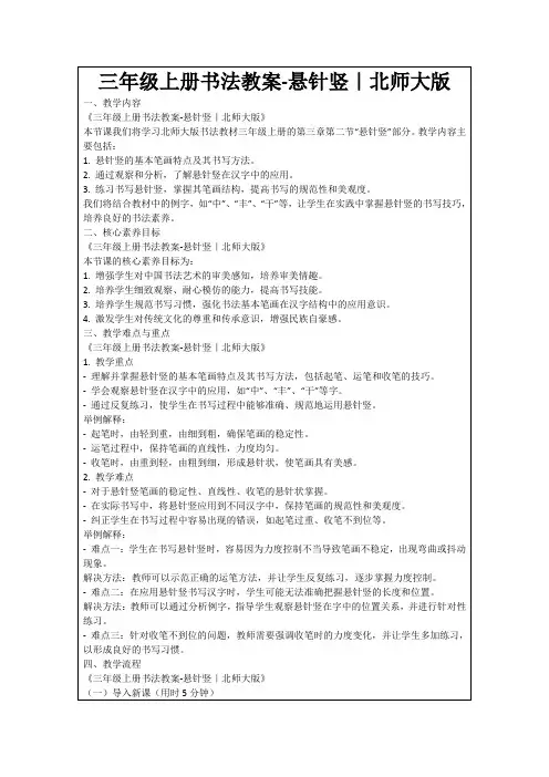 三年级上册书法教案-悬针竖|北师大版