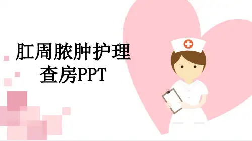肛周脓肿护理查房PPT