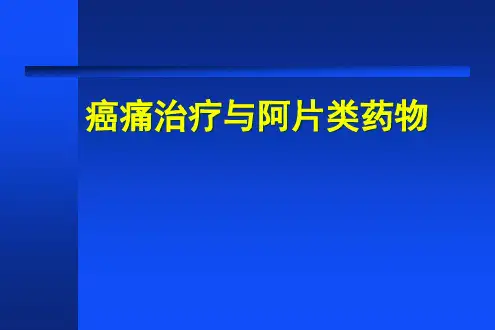 癌痛治疗与阿片类药物PPT