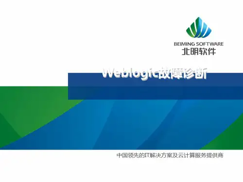 Weblogic故障诊断