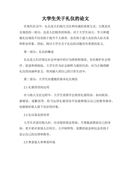 大学生关于礼仪的论文