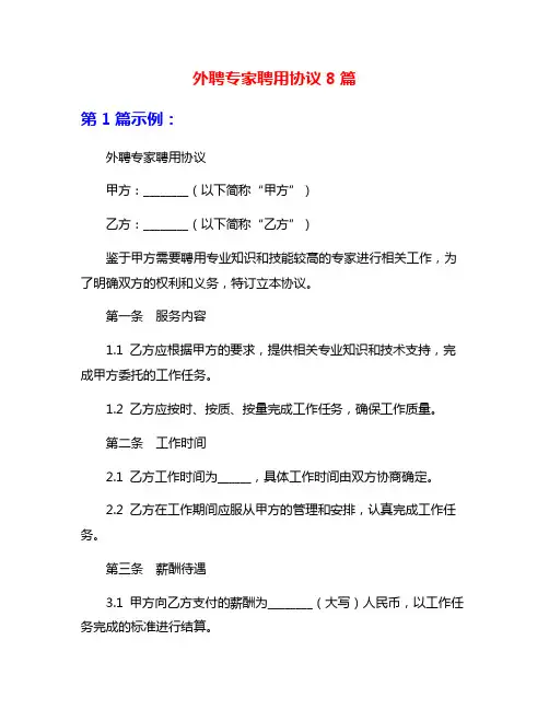 外聘专家聘用协议8篇