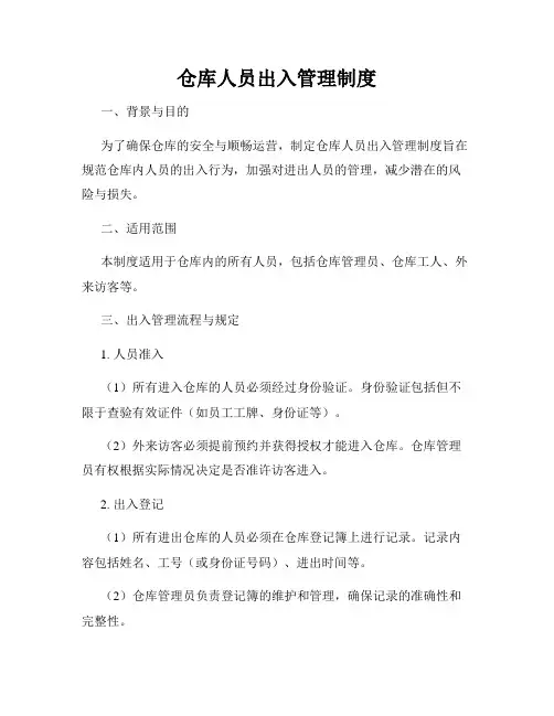 仓库人员出入管理制度
