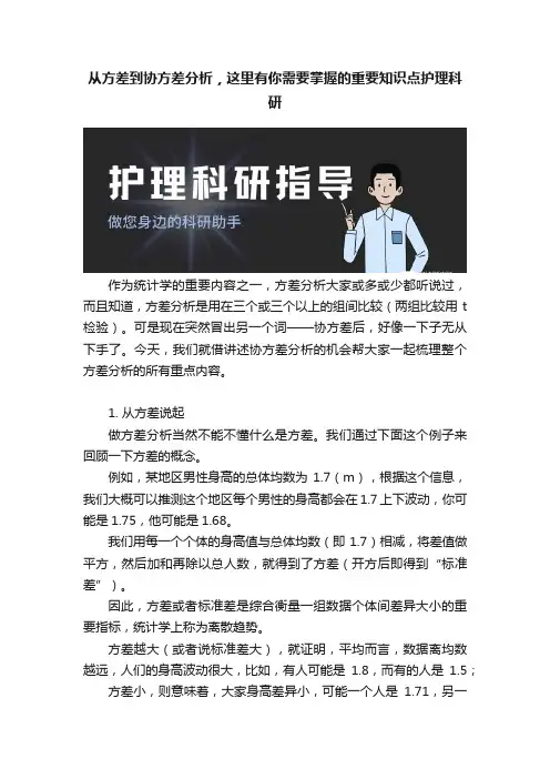 从方差到协方差分析，这里有你需要掌握的重要知识点护理科研