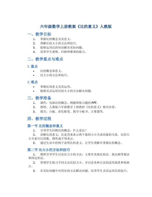 六年级数学上册教案《比的意义 》人教版