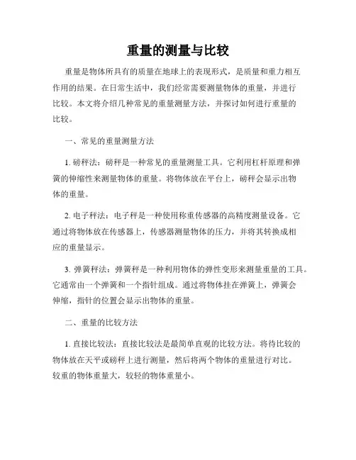重量的测量与比较