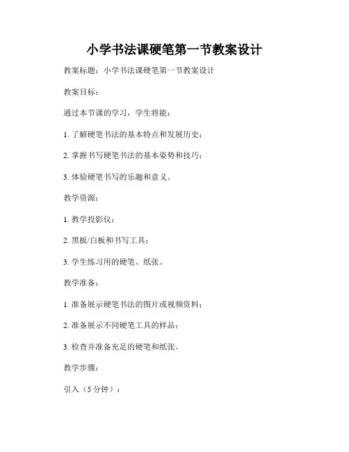 小学书法课硬笔第一节教案设计