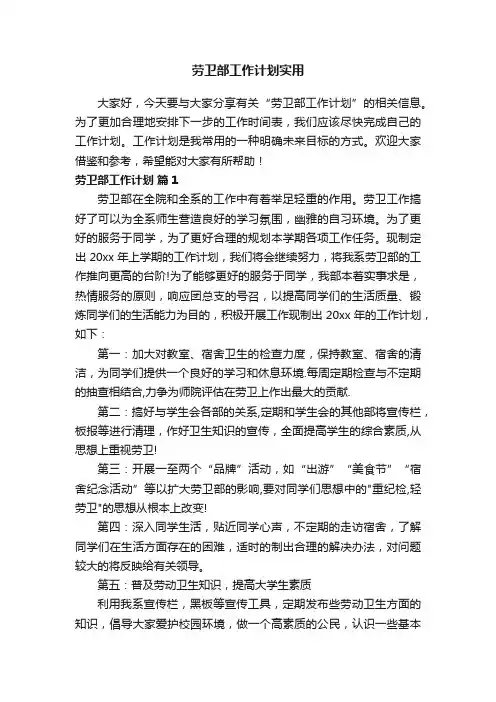 劳卫部工作计划实用