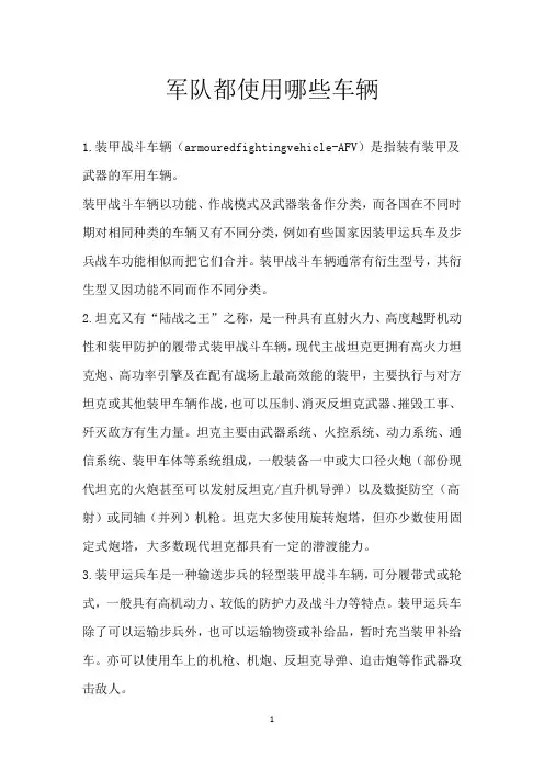 军队都使用哪些车辆