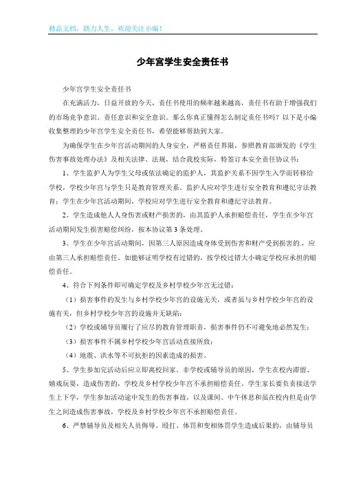 少年宫学生安全责任书