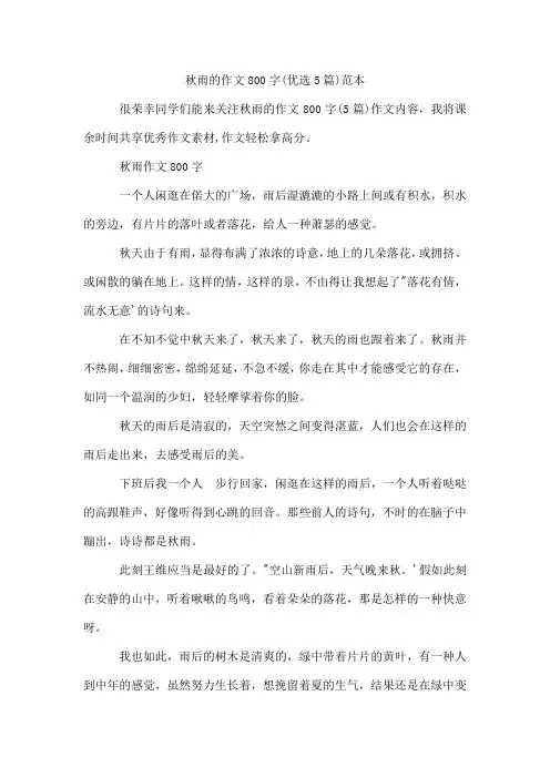 秋雨的作文800字(优选5篇)范本