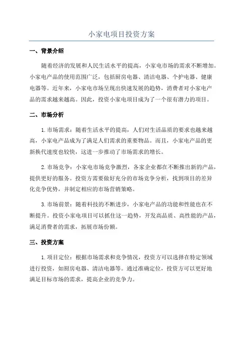 小家电项目投资方案