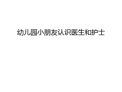 幼儿园小朋友认识医生和护士说课讲解