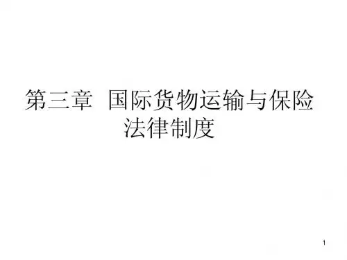 第三章国际货物运输与保险法律制度