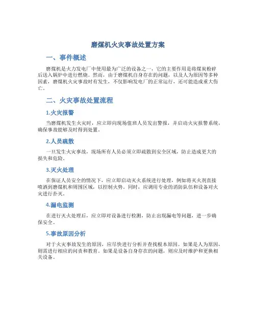 磨煤机火灾事故处置方案