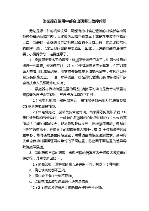 旋振筛在使用中都会出现哪些故障问题