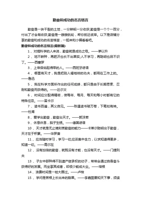 勤奋和成功的名言格言