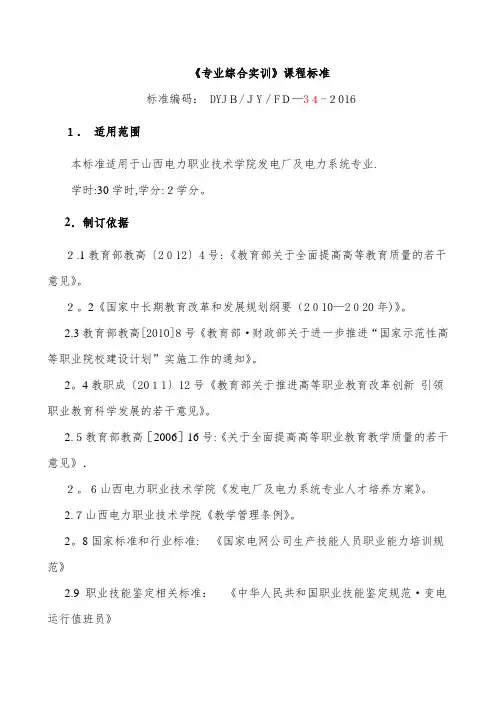 课程标准-专业综合实训【可编辑范本】