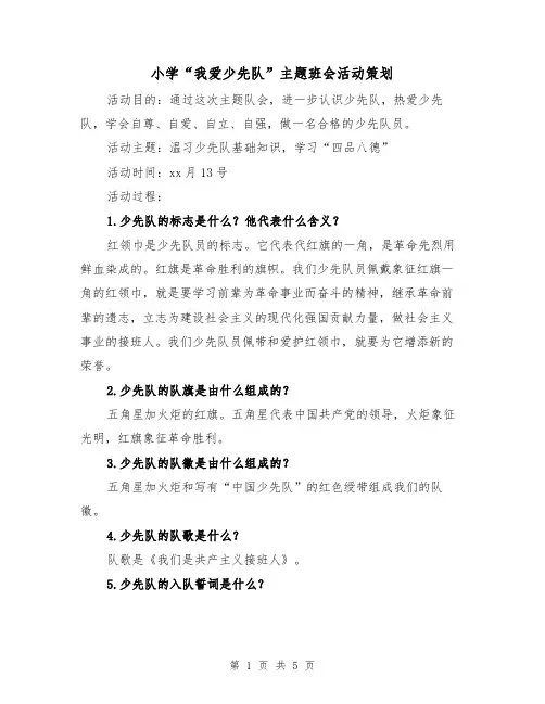 小学“我爱少先队”主题班会活动策划（2篇）