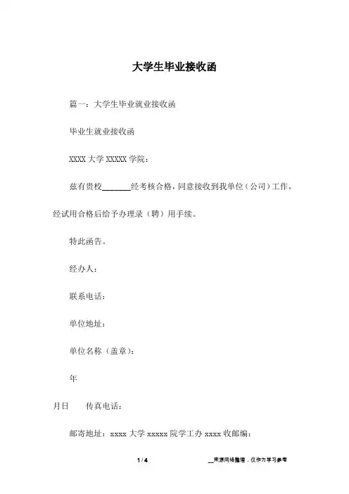 大学生毕业接收函