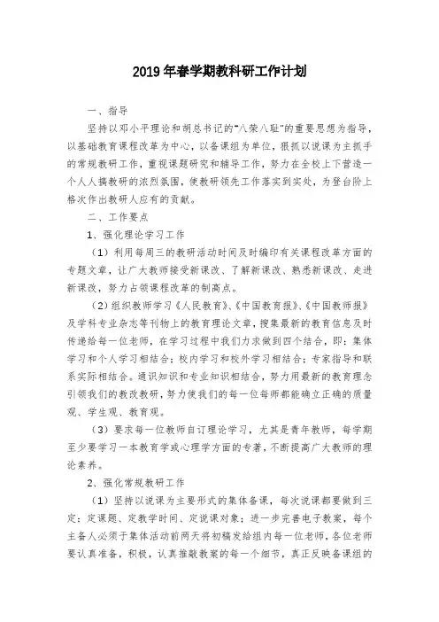 2019年春学期教科研工作计划